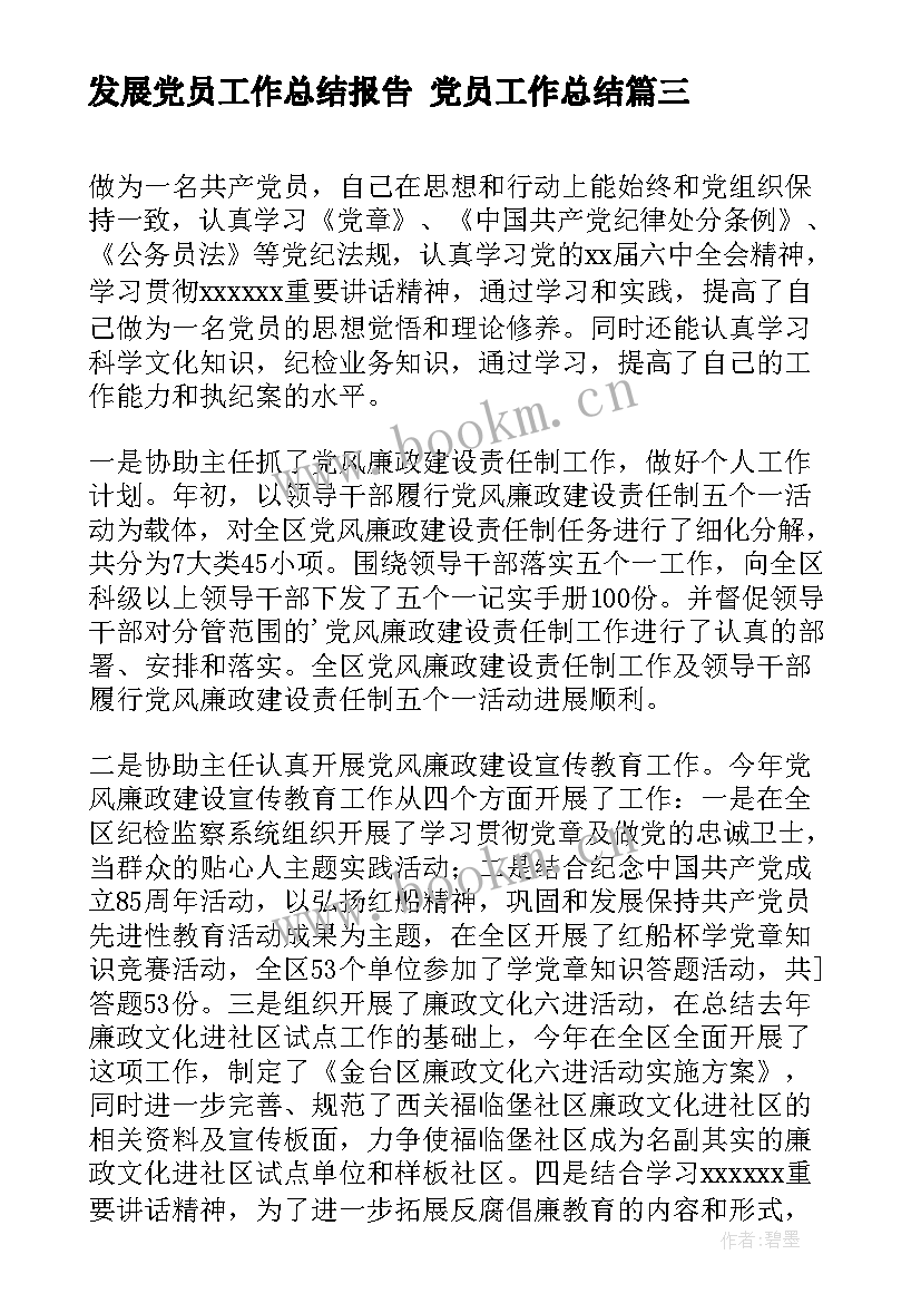 2023年发展党员工作总结报告 党员工作总结(实用7篇)