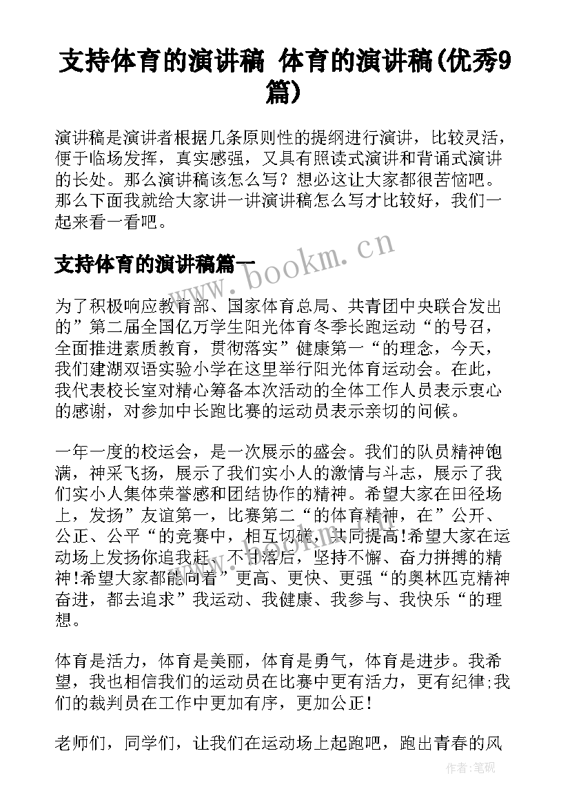 支持体育的演讲稿 体育的演讲稿(优秀9篇)