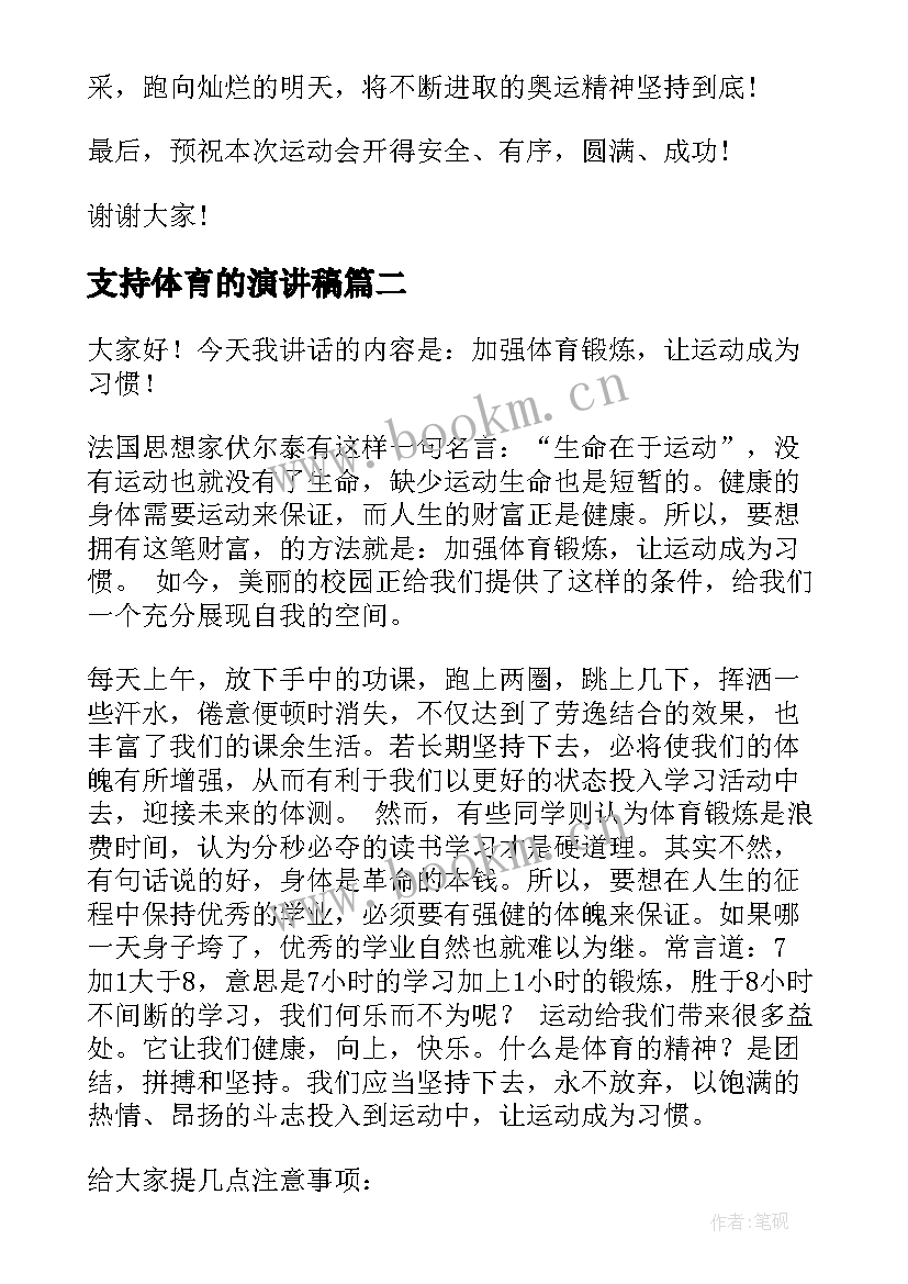 支持体育的演讲稿 体育的演讲稿(优秀9篇)