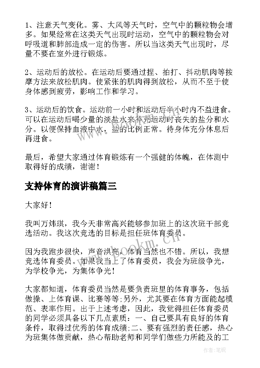 支持体育的演讲稿 体育的演讲稿(优秀9篇)