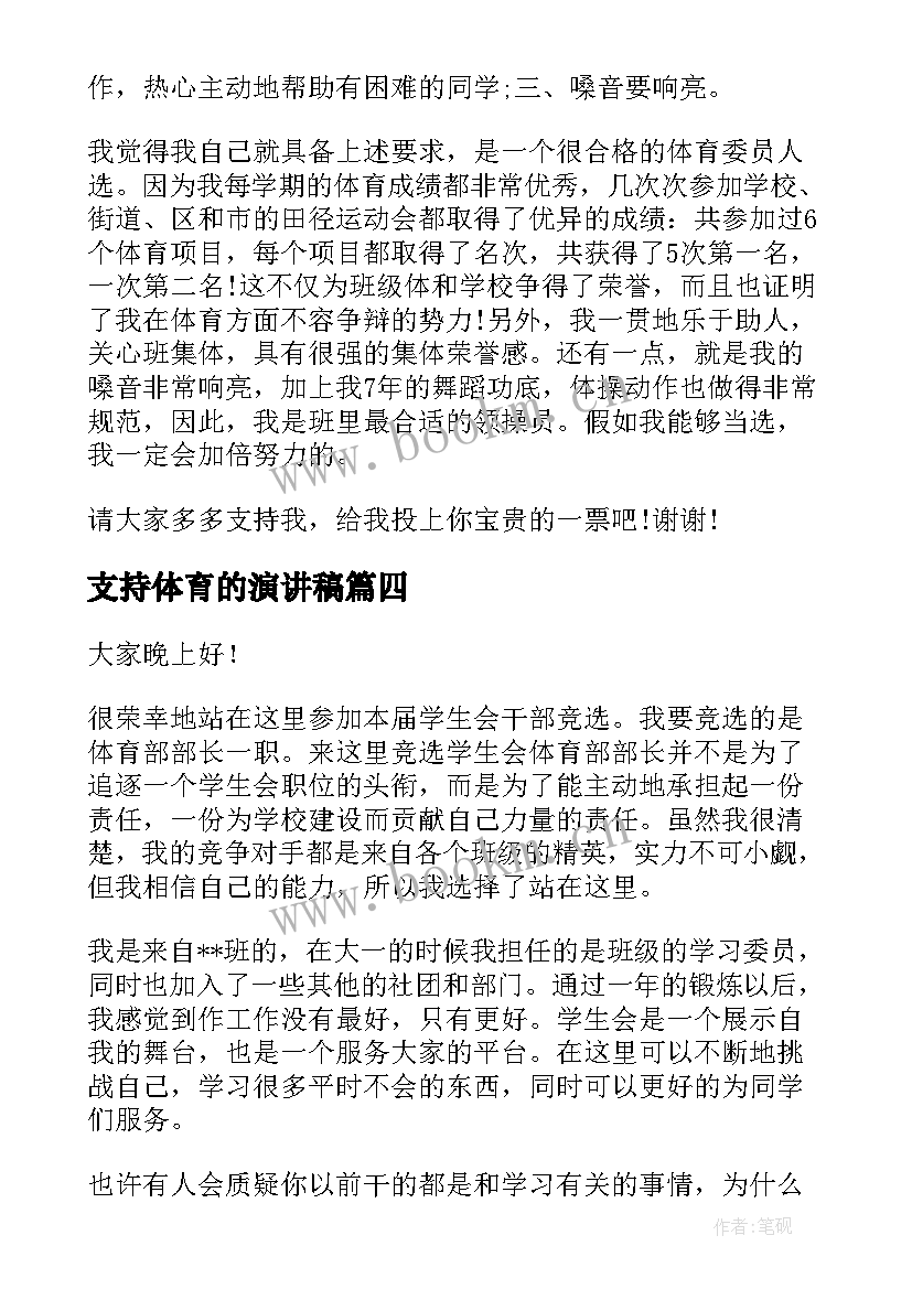 支持体育的演讲稿 体育的演讲稿(优秀9篇)