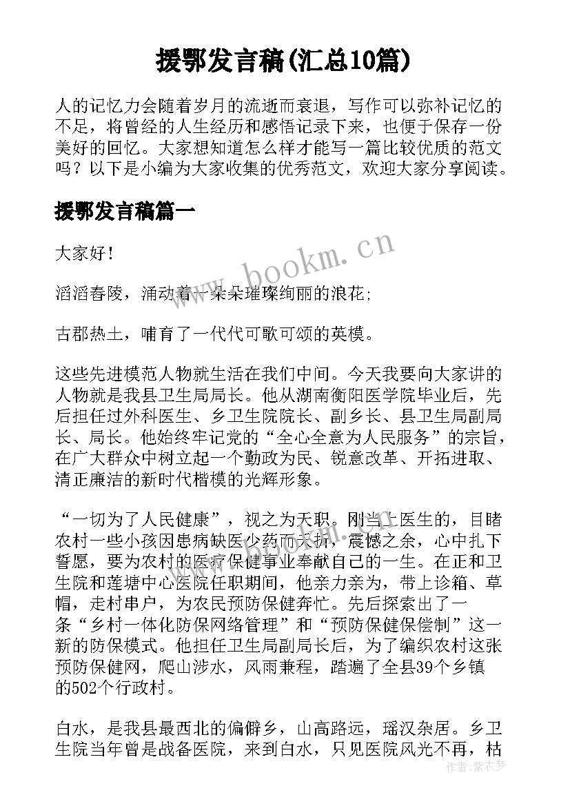 援鄂发言稿(汇总10篇)