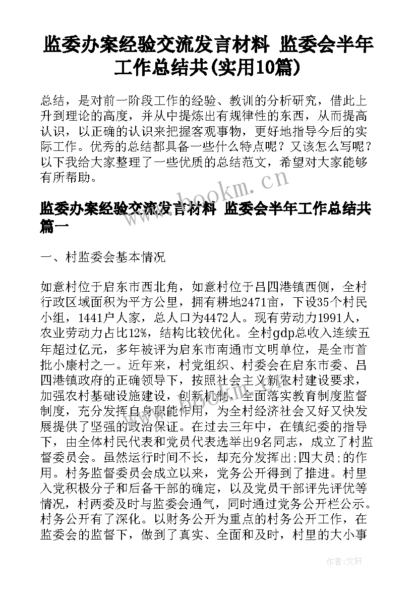 监委办案经验交流发言材料 监委会半年工作总结共(实用10篇)