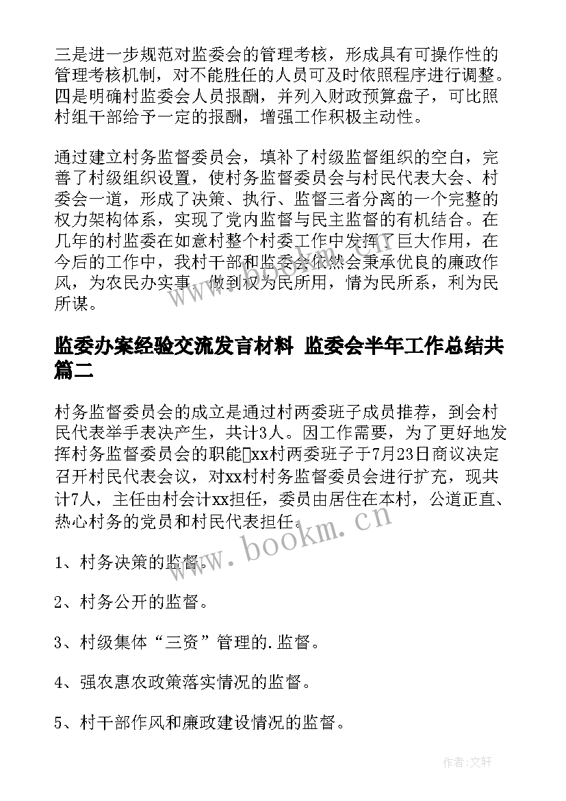 监委办案经验交流发言材料 监委会半年工作总结共(实用10篇)