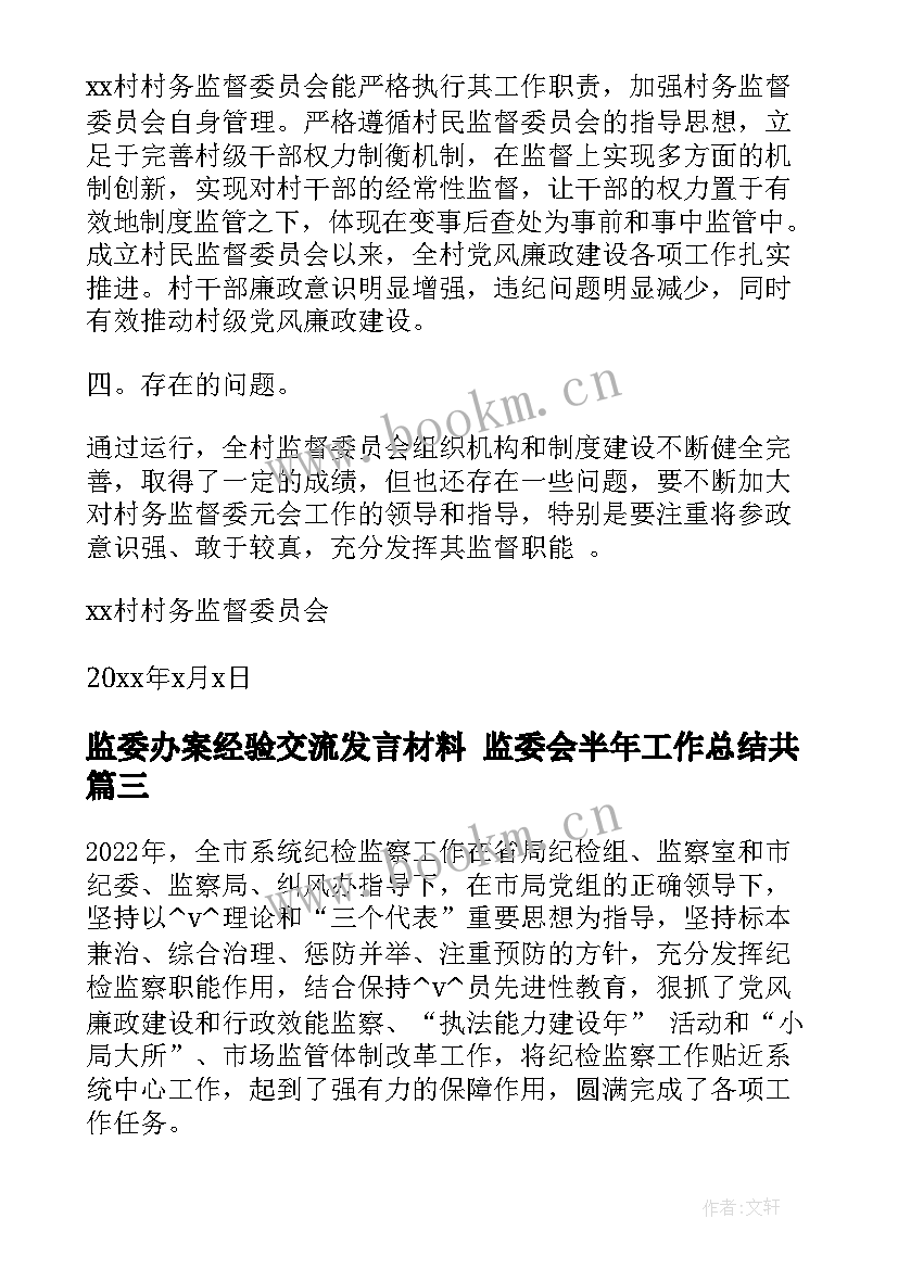 监委办案经验交流发言材料 监委会半年工作总结共(实用10篇)