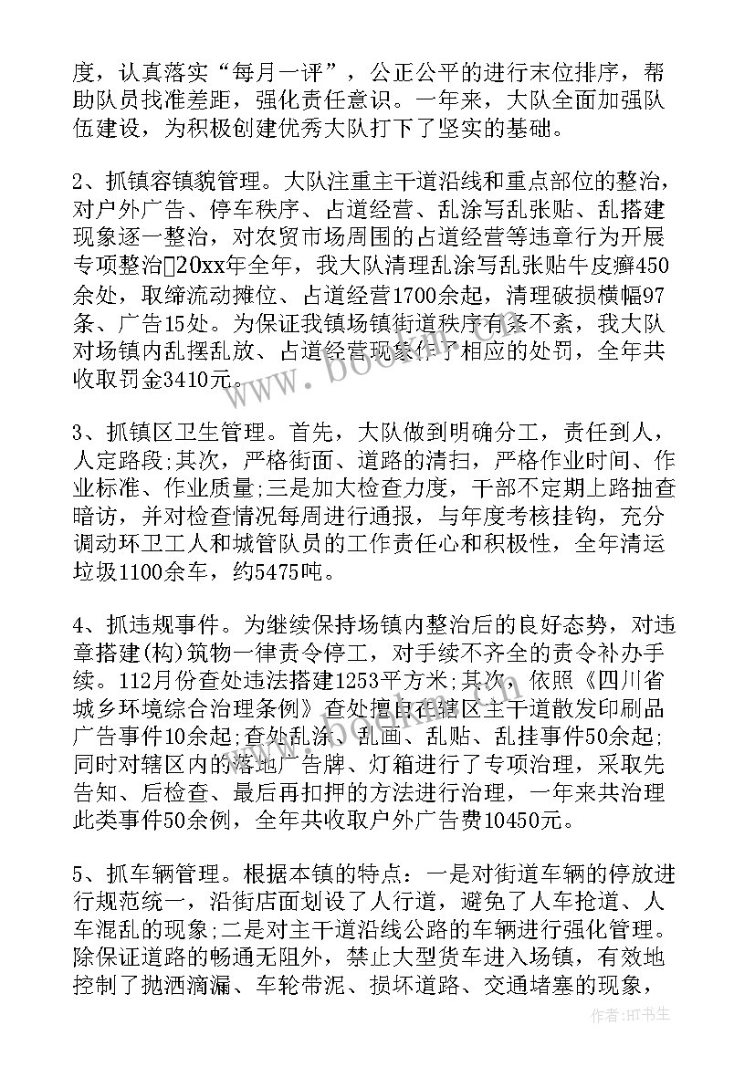 2023年民生保障工作总结 城管大队工作总结(大全5篇)