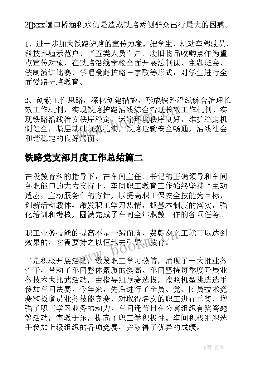 铁路党支部月度工作总结(实用5篇)