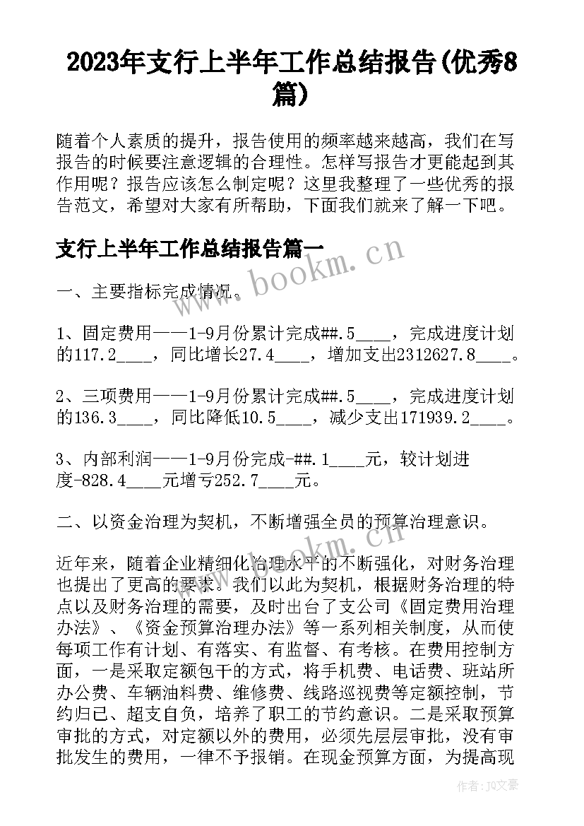 2023年支行上半年工作总结报告(优秀8篇)