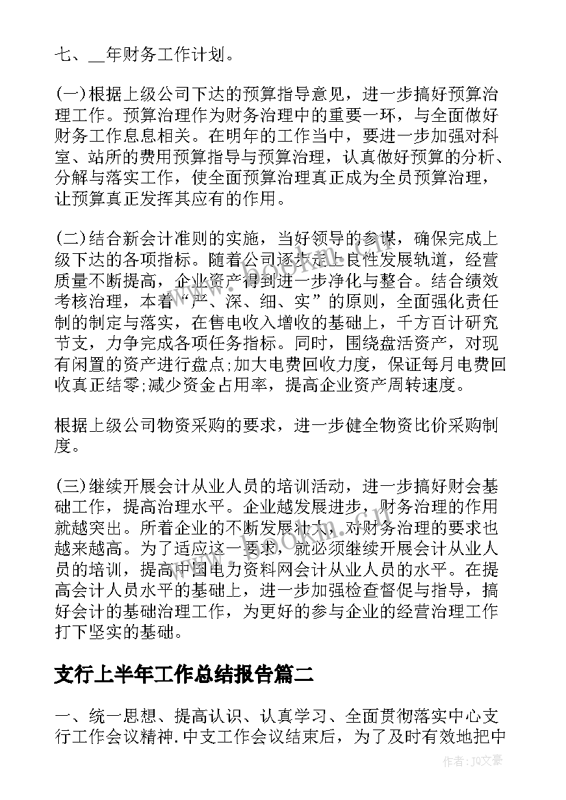 2023年支行上半年工作总结报告(优秀8篇)