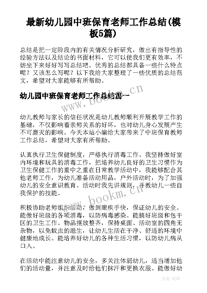 最新幼儿园中班保育老师工作总结(模板5篇)