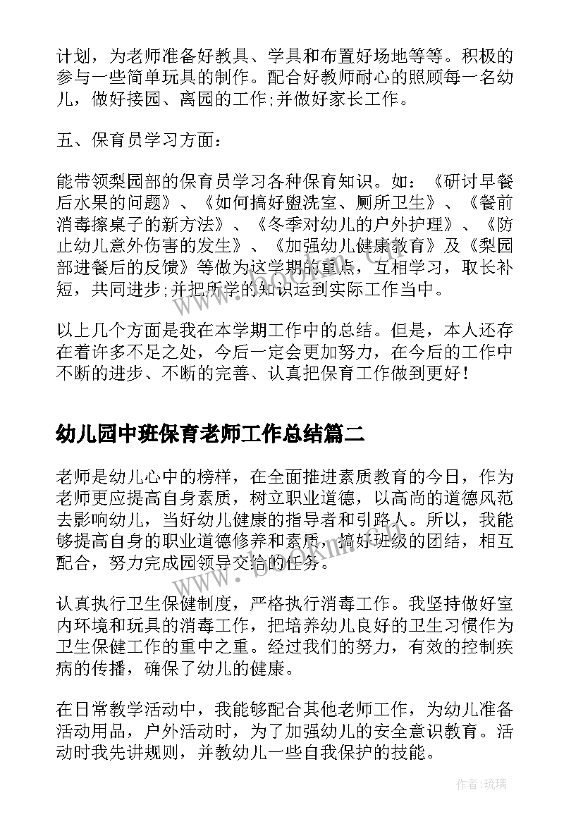 最新幼儿园中班保育老师工作总结(模板5篇)