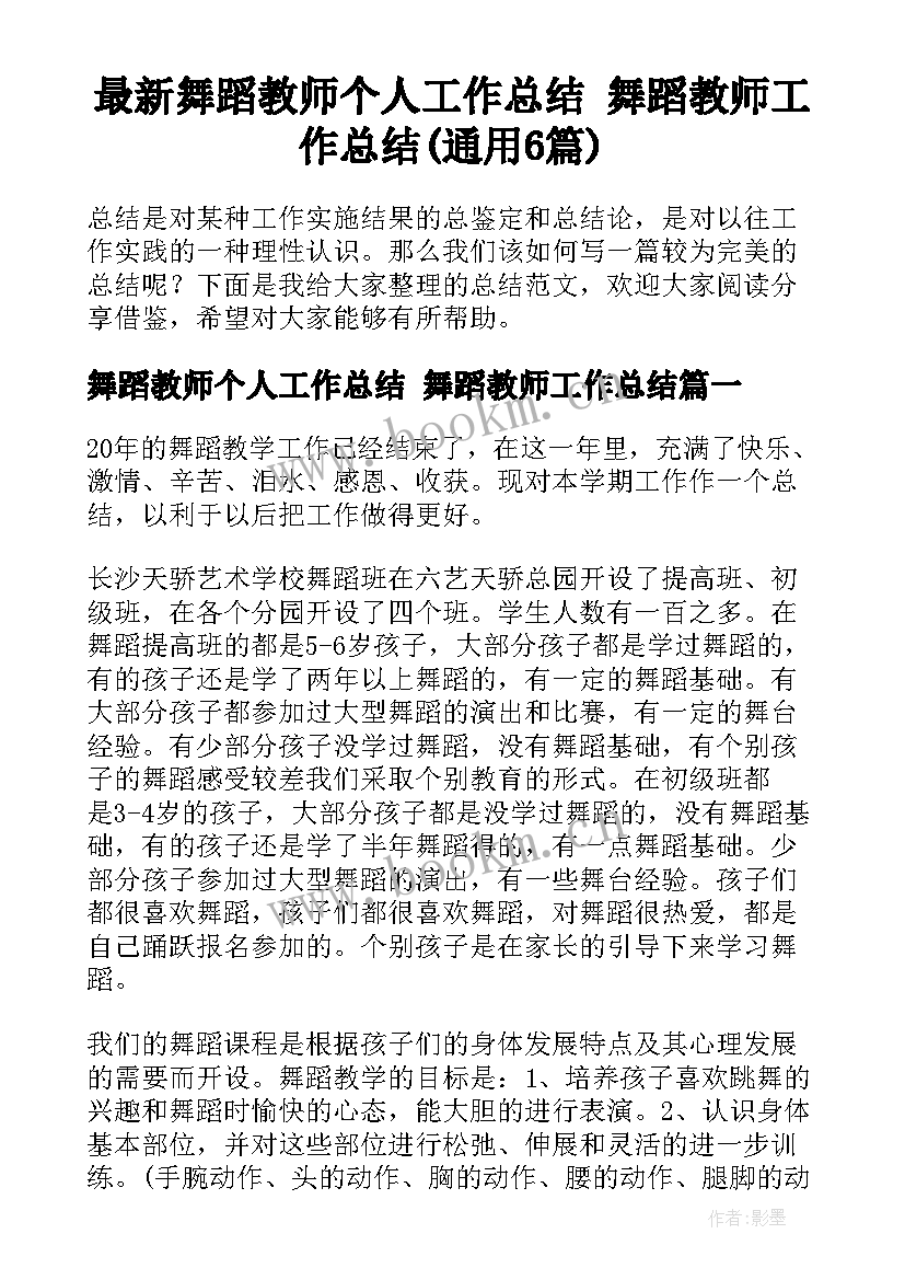 最新舞蹈教师个人工作总结 舞蹈教师工作总结(通用6篇)