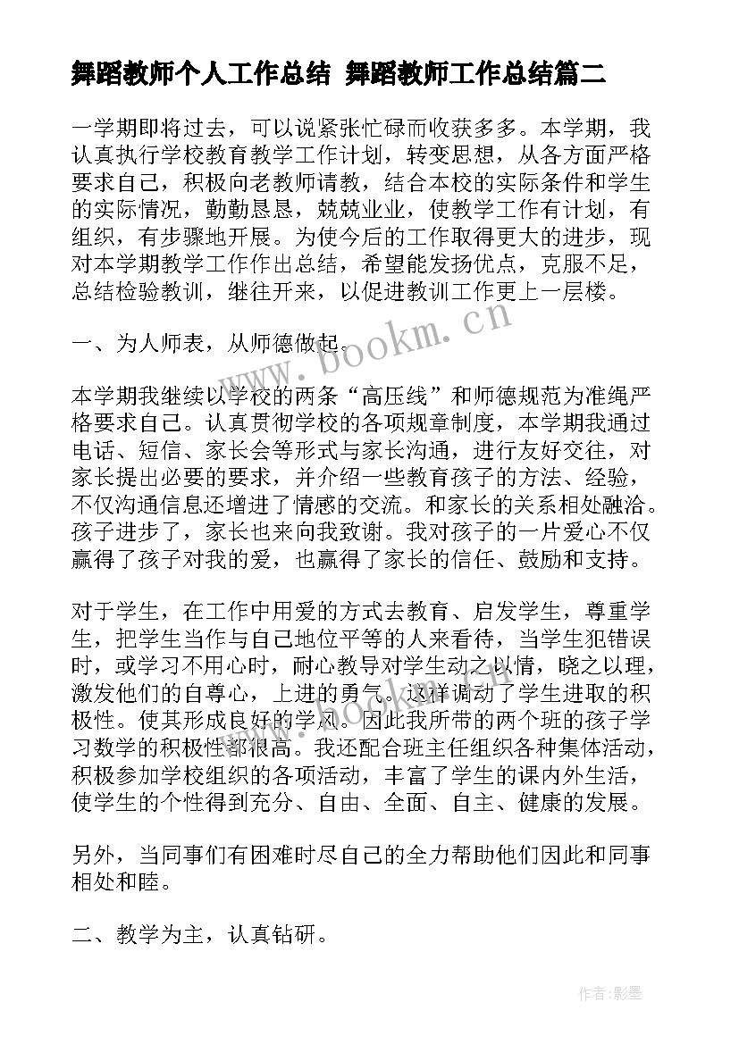 最新舞蹈教师个人工作总结 舞蹈教师工作总结(通用6篇)