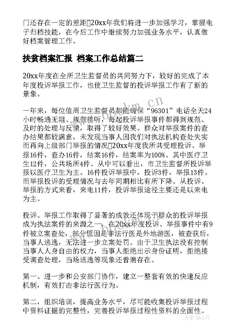 2023年扶贫档案汇报 档案工作总结(优质10篇)