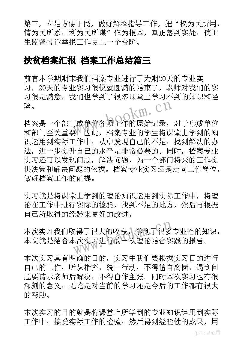 2023年扶贫档案汇报 档案工作总结(优质10篇)