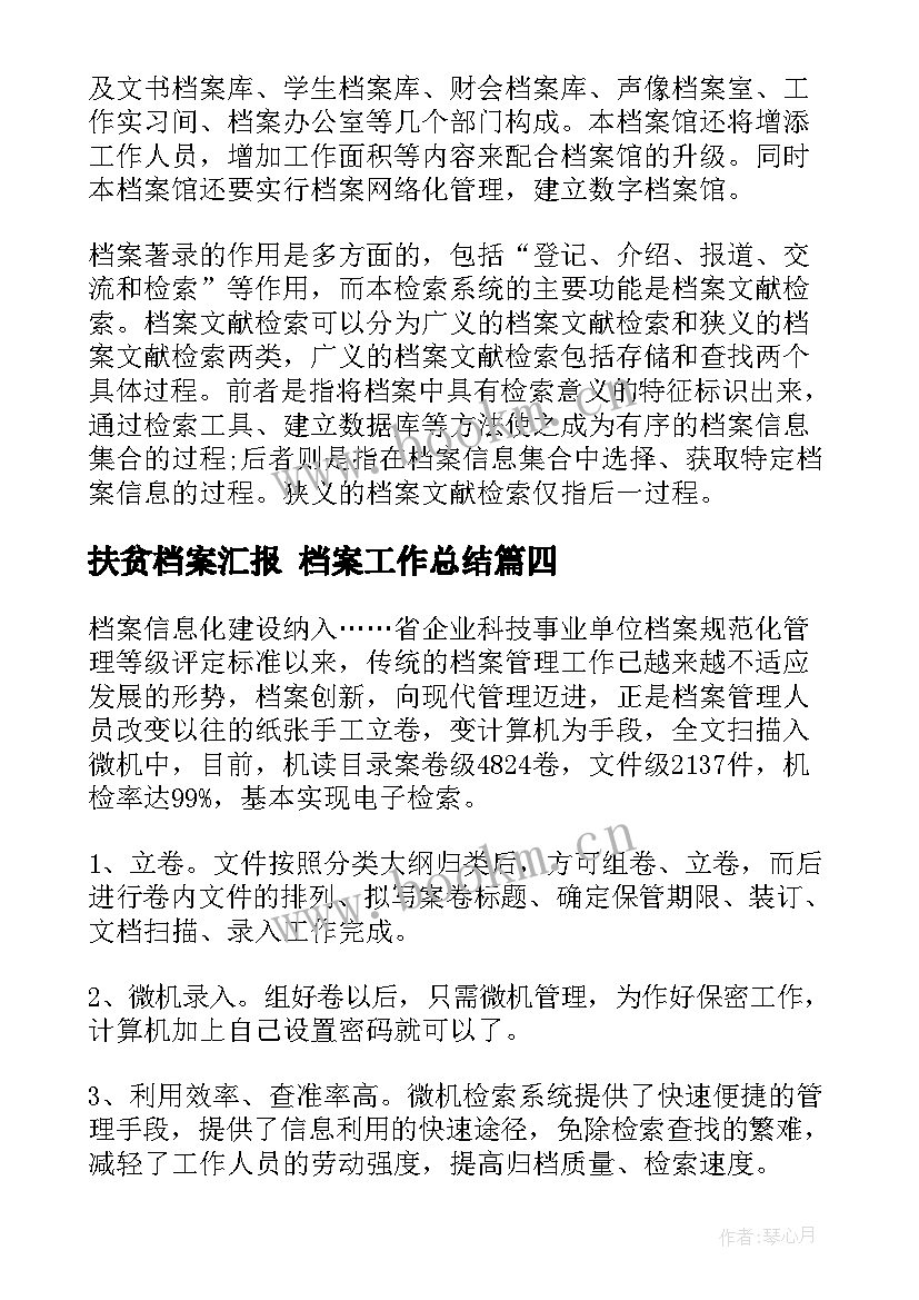 2023年扶贫档案汇报 档案工作总结(优质10篇)