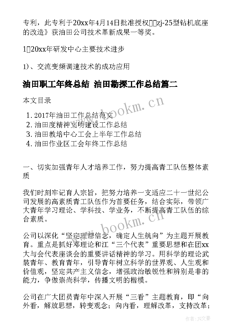 油田职工年终总结 油田勘探工作总结(优质8篇)