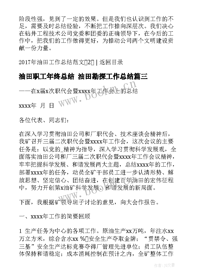 油田职工年终总结 油田勘探工作总结(优质8篇)