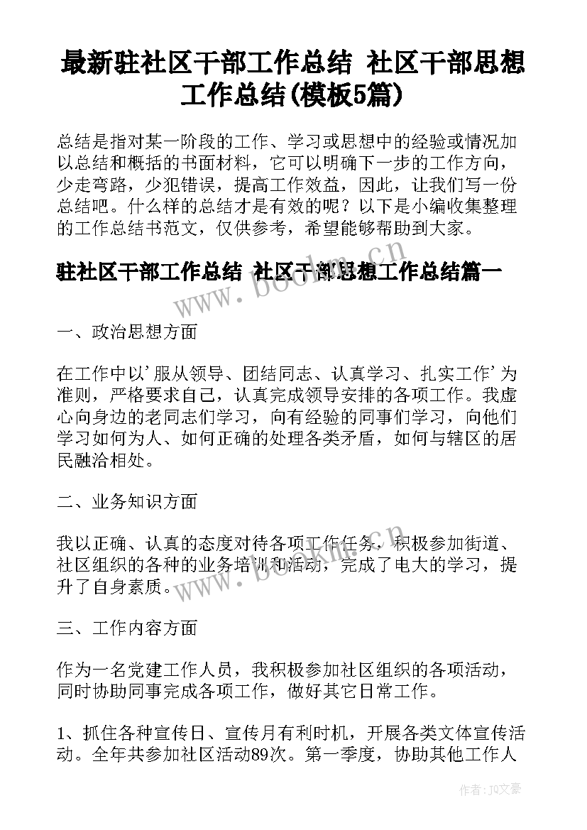 最新驻社区干部工作总结 社区干部思想工作总结(模板5篇)