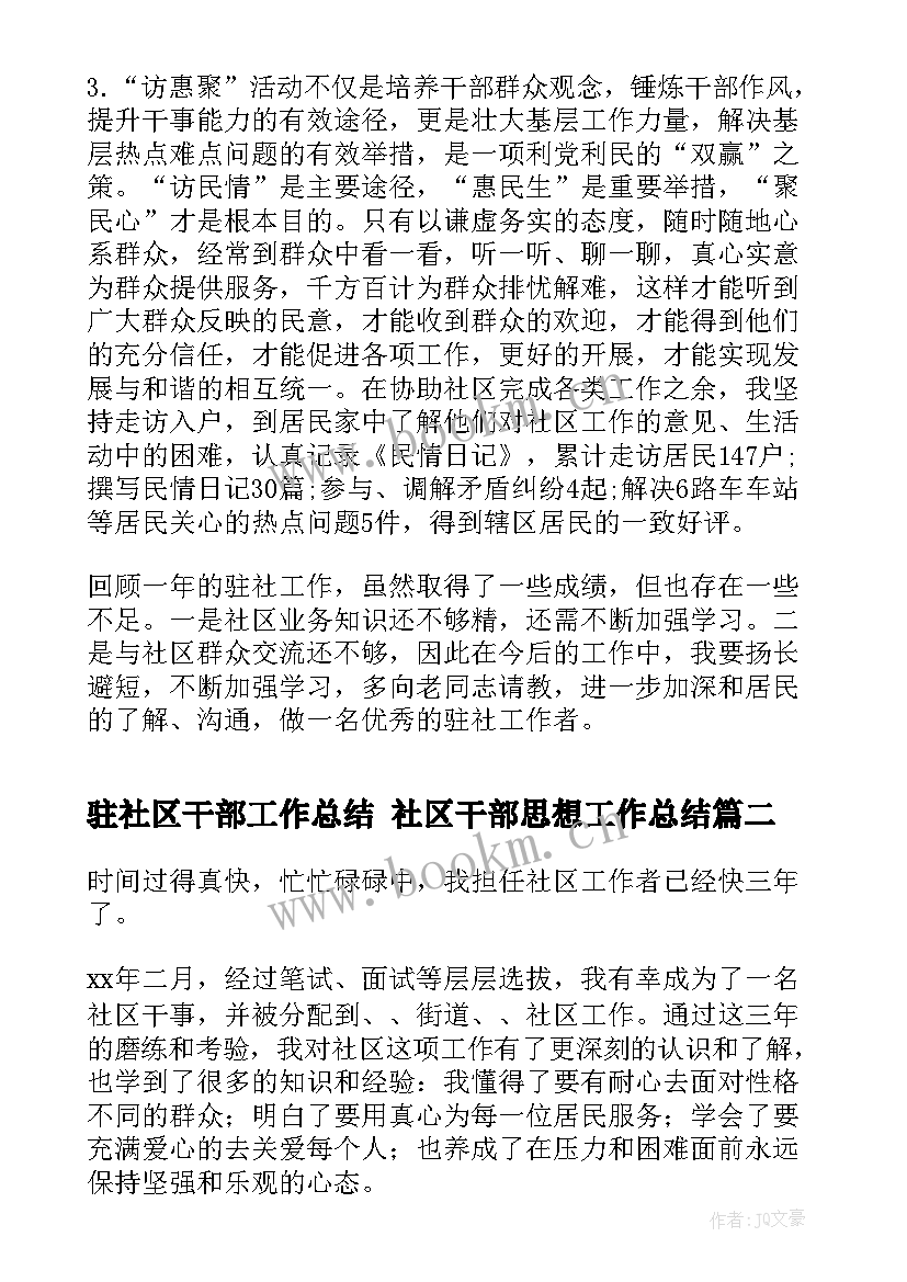 最新驻社区干部工作总结 社区干部思想工作总结(模板5篇)