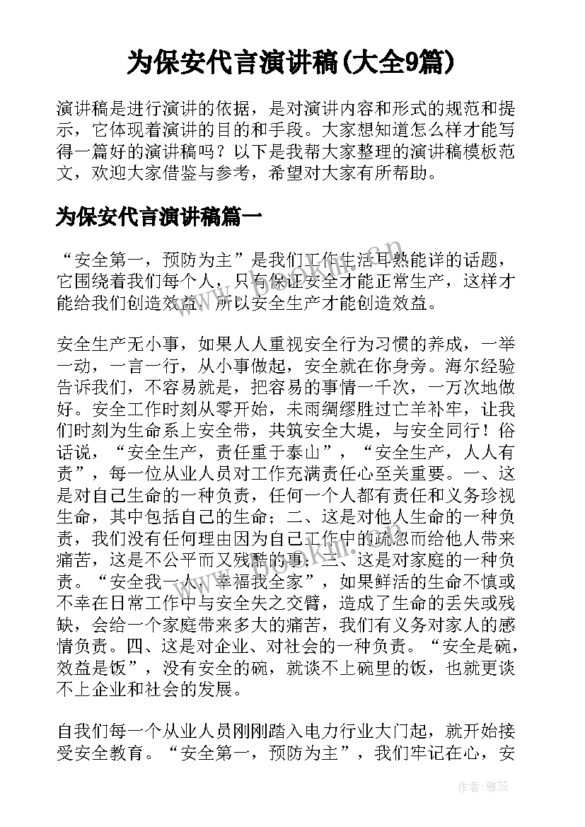 为保安代言演讲稿(大全9篇)