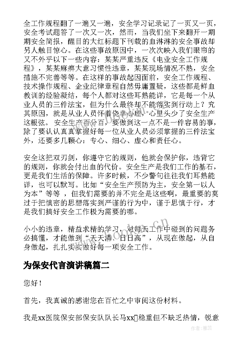 为保安代言演讲稿(大全9篇)