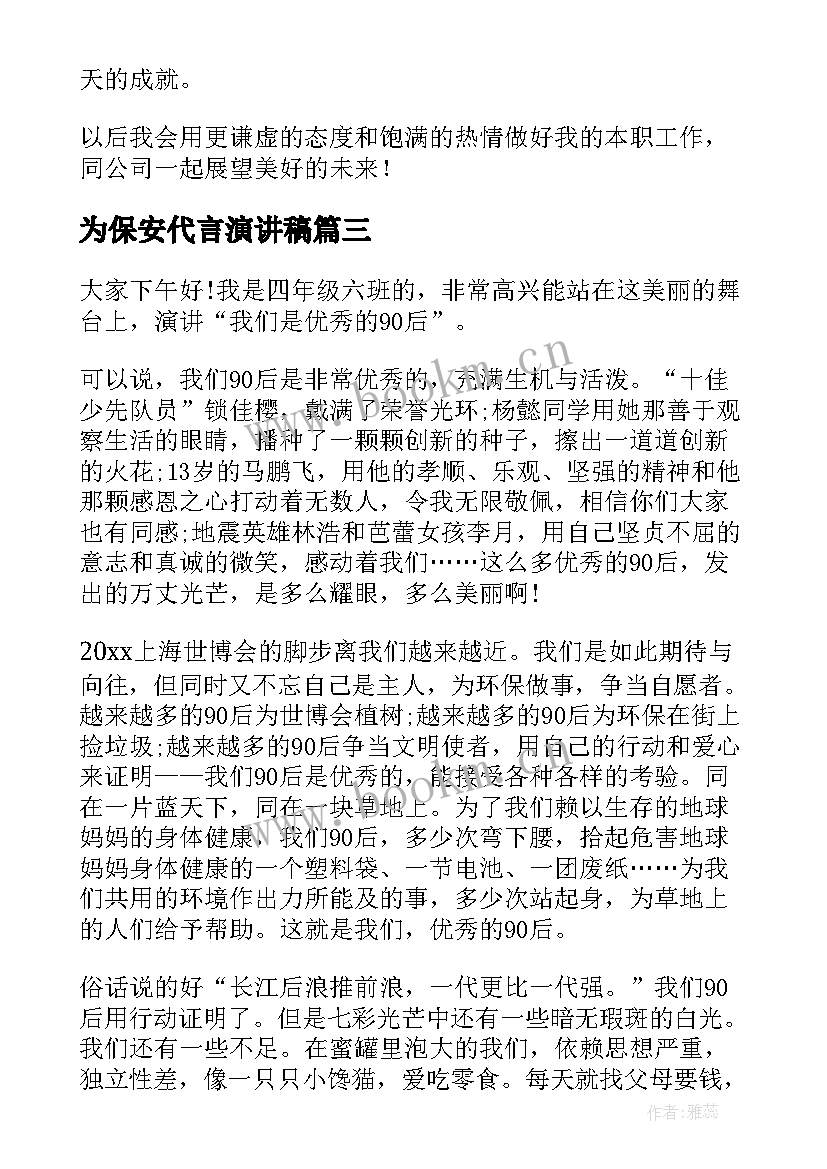 为保安代言演讲稿(大全9篇)