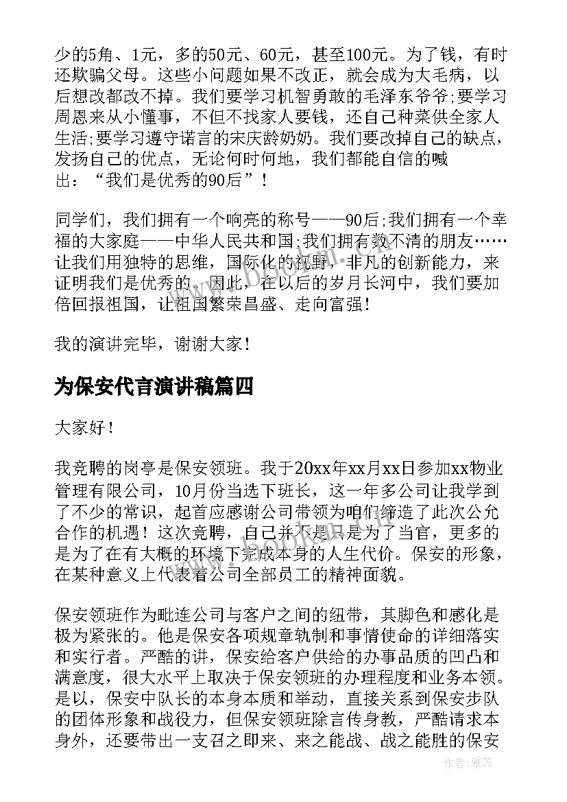 为保安代言演讲稿(大全9篇)