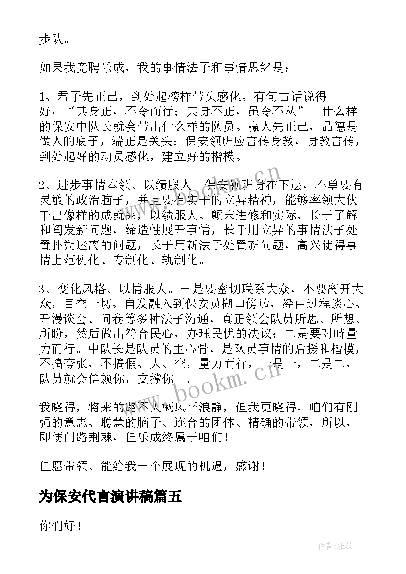 为保安代言演讲稿(大全9篇)