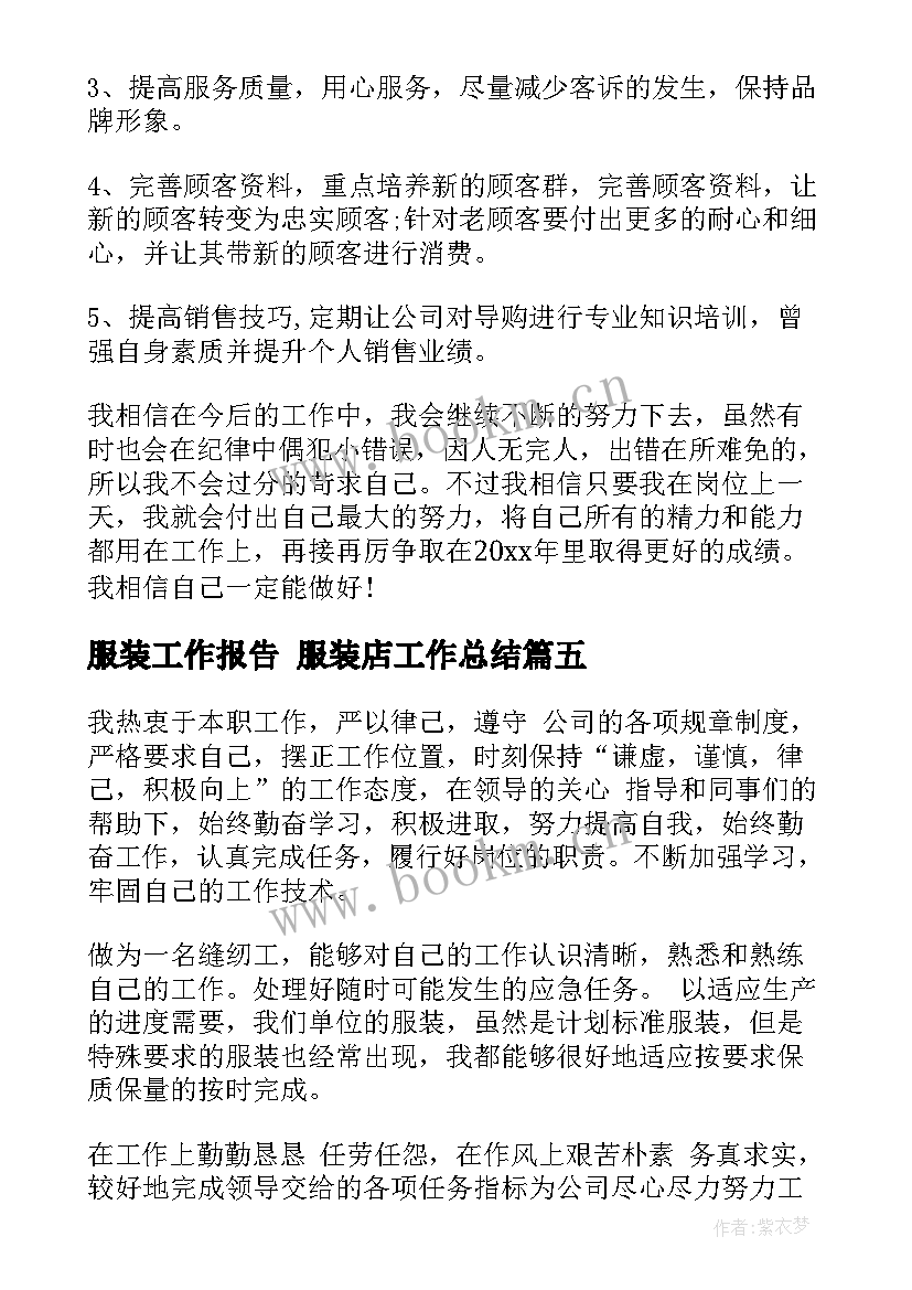 2023年服装工作报告 服装店工作总结(实用6篇)