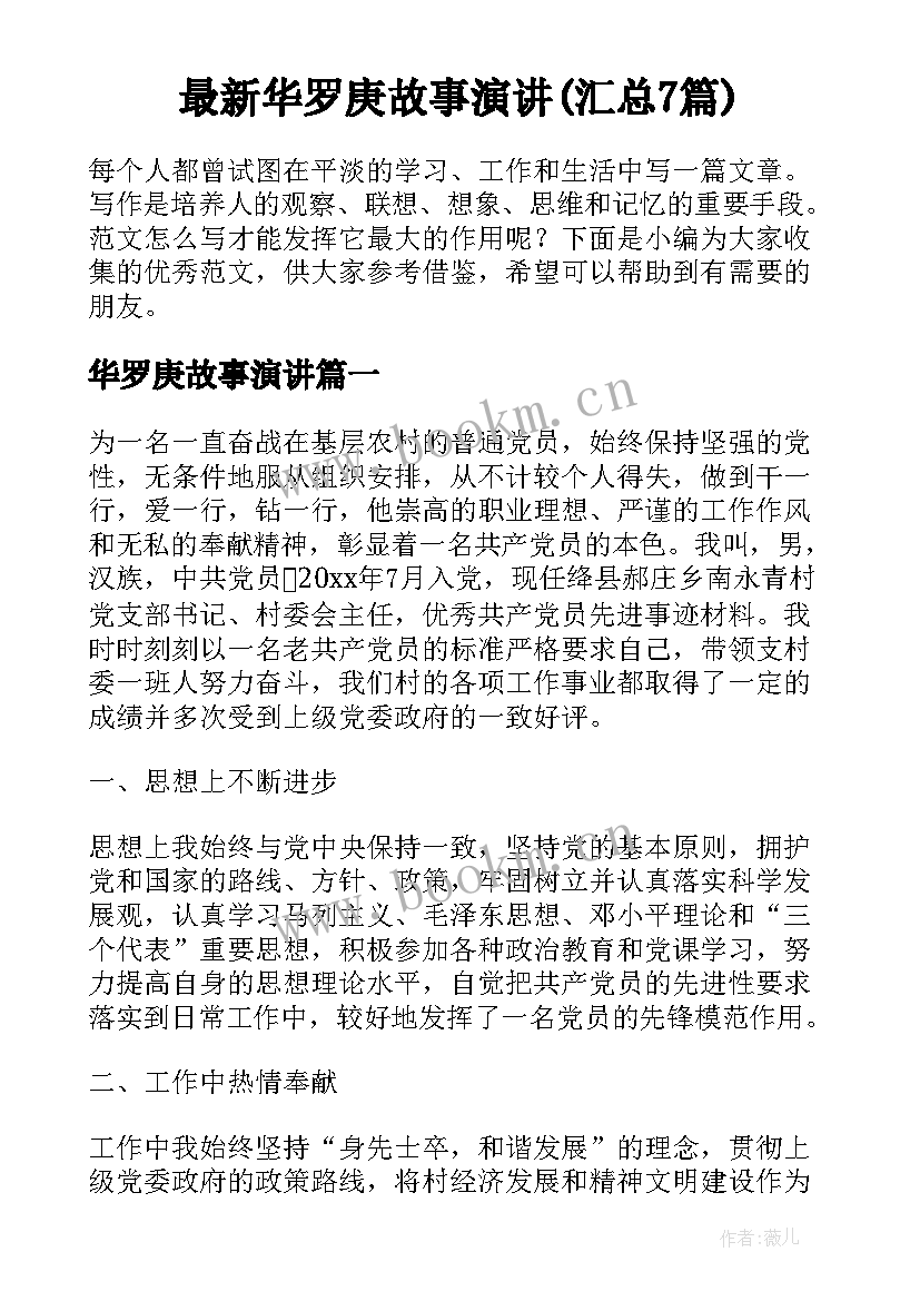 最新华罗庚故事演讲(汇总7篇)