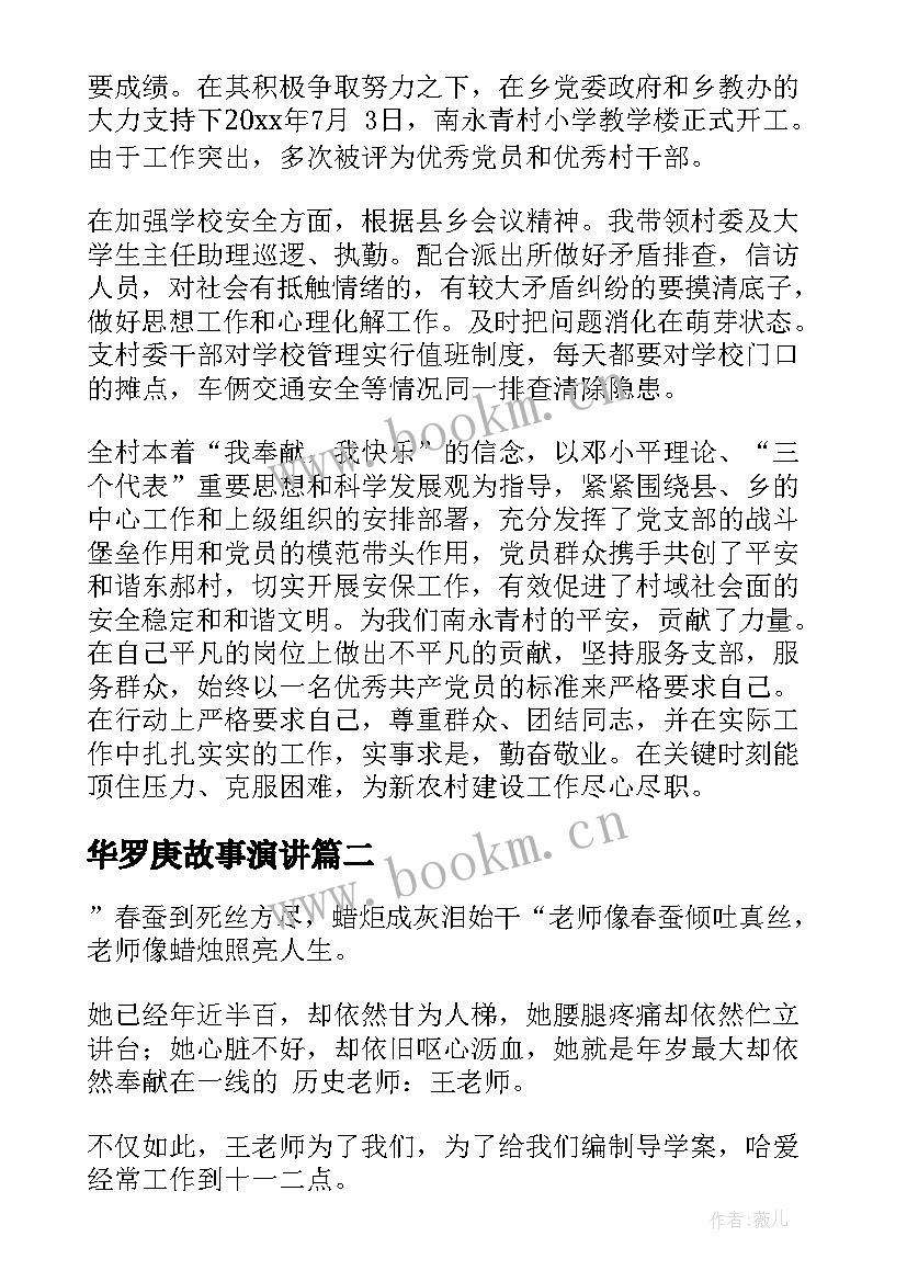 最新华罗庚故事演讲(汇总7篇)