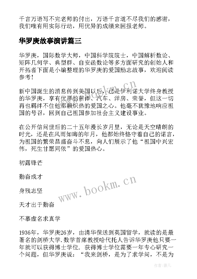 最新华罗庚故事演讲(汇总7篇)