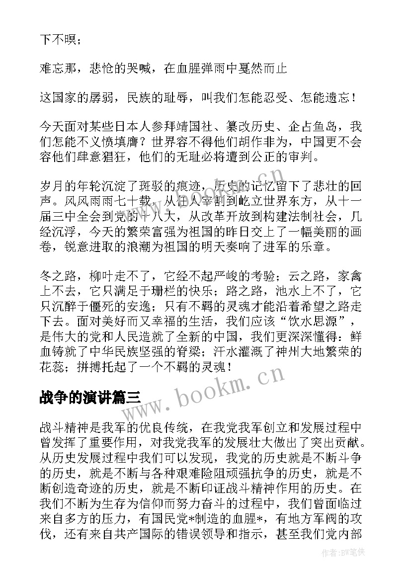 最新战争的演讲(精选6篇)