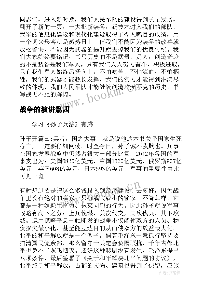 最新战争的演讲(精选6篇)