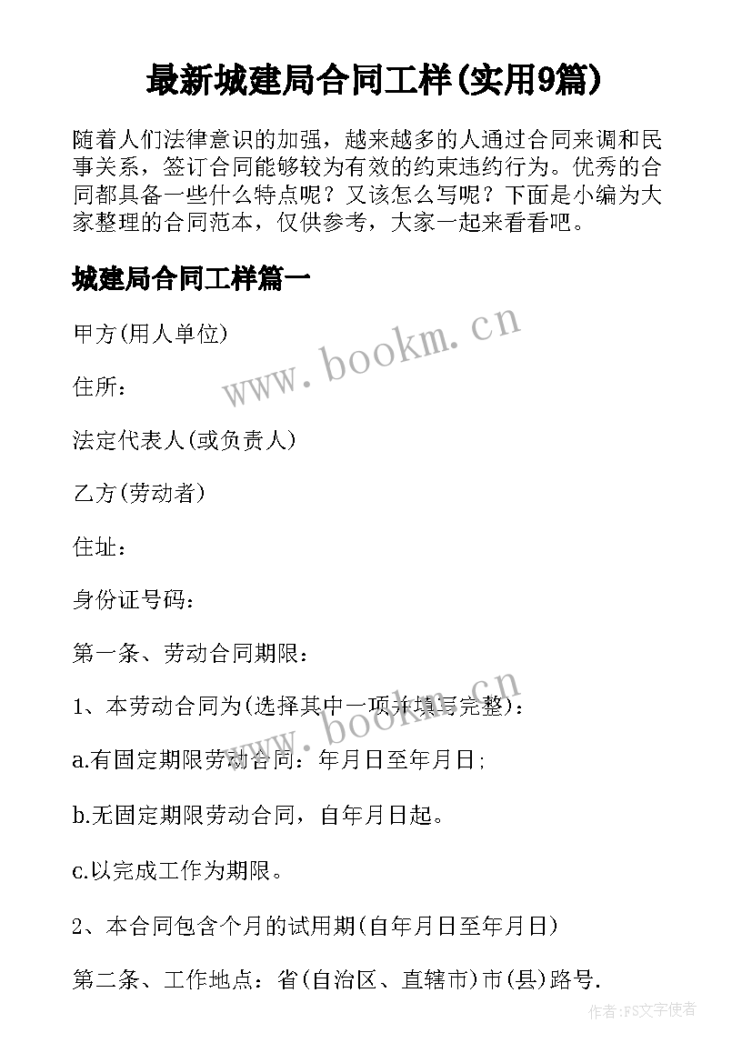 最新城建局合同工样(实用9篇)