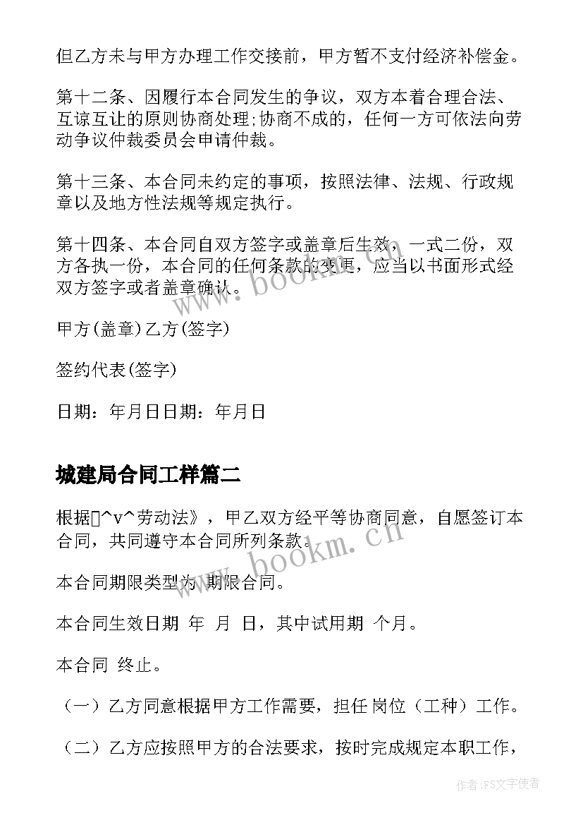 最新城建局合同工样(实用9篇)