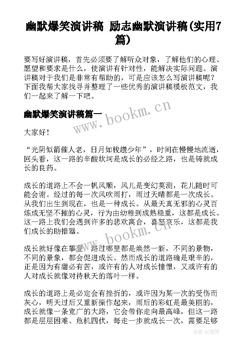 幽默爆笑演讲稿 励志幽默演讲稿(实用7篇)