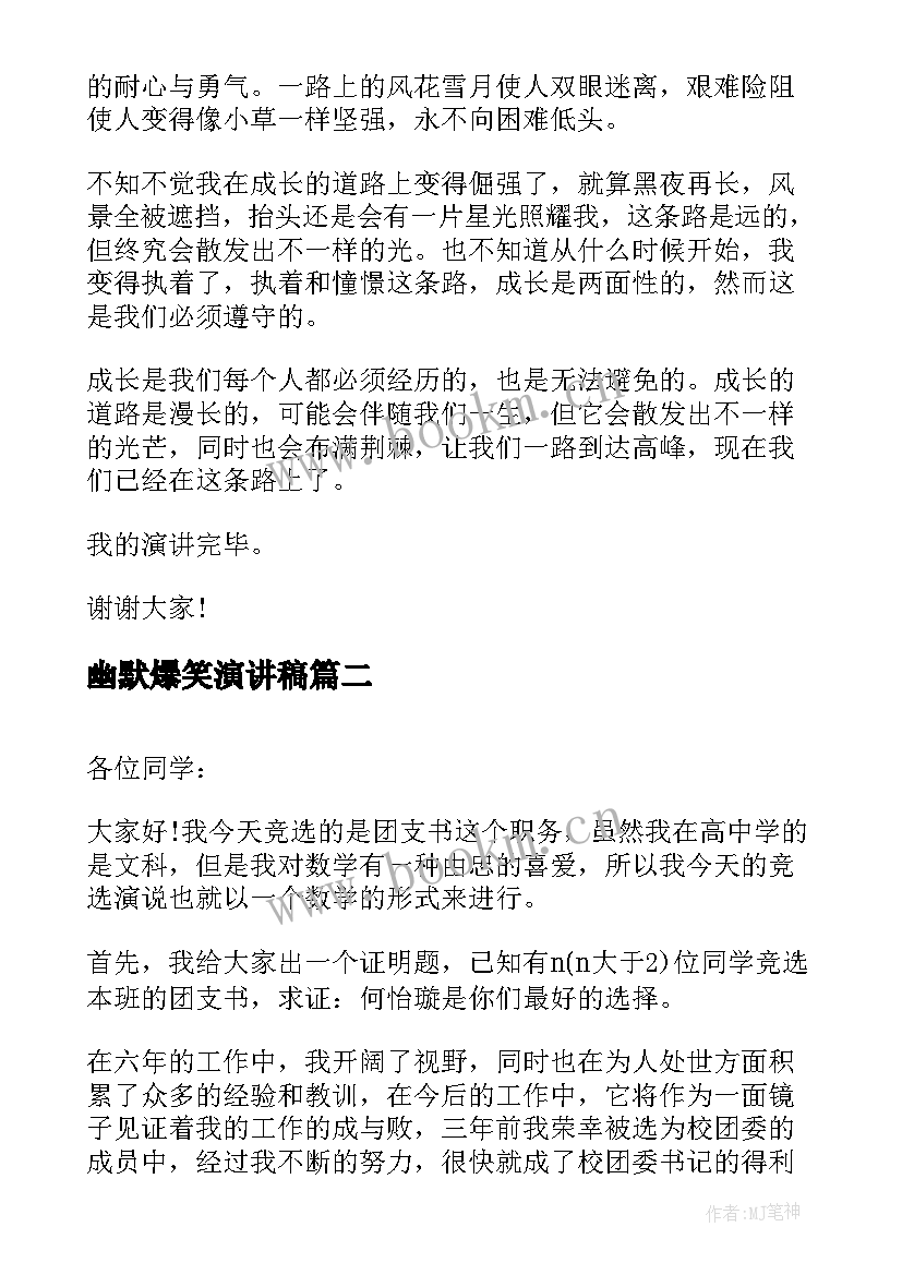 幽默爆笑演讲稿 励志幽默演讲稿(实用7篇)