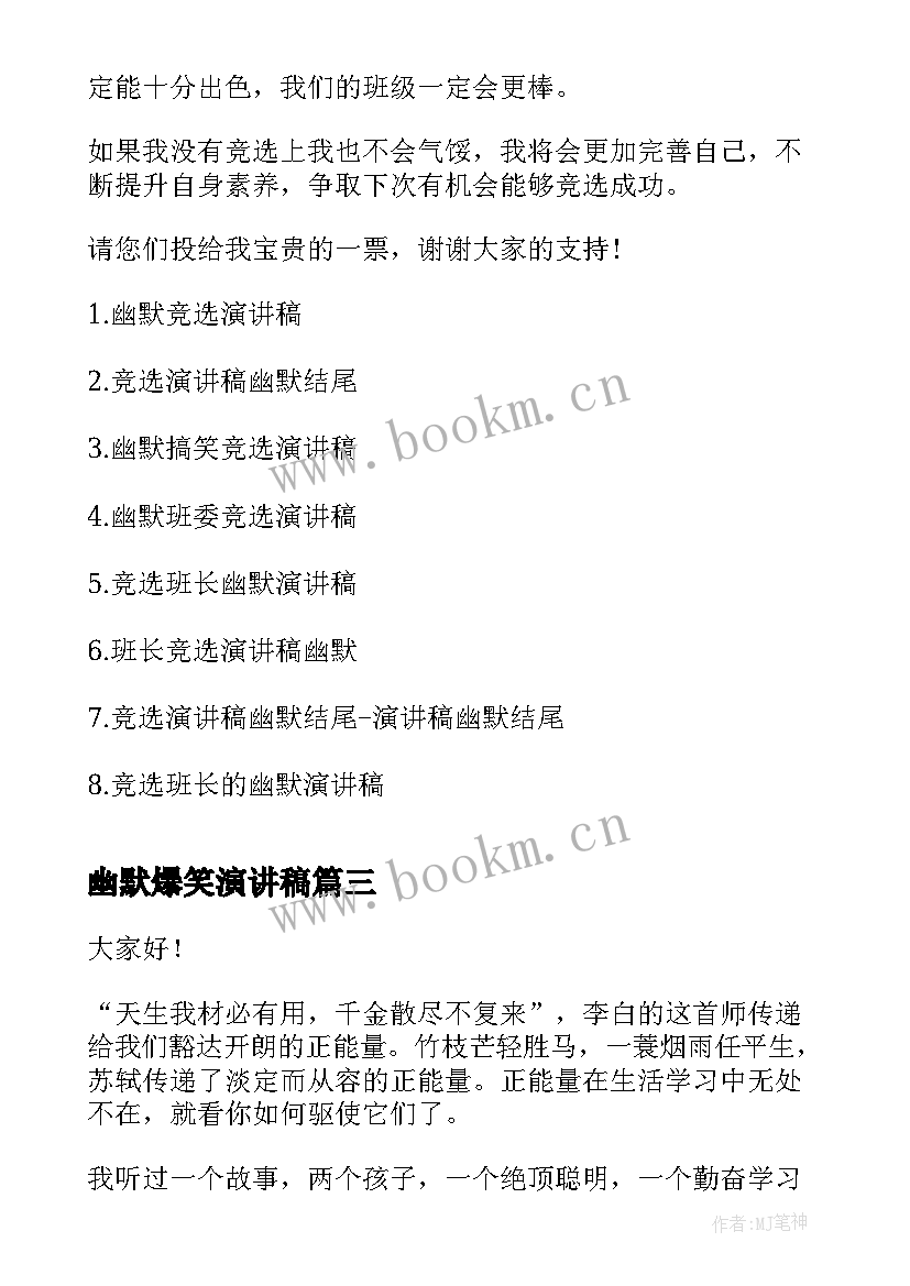 幽默爆笑演讲稿 励志幽默演讲稿(实用7篇)