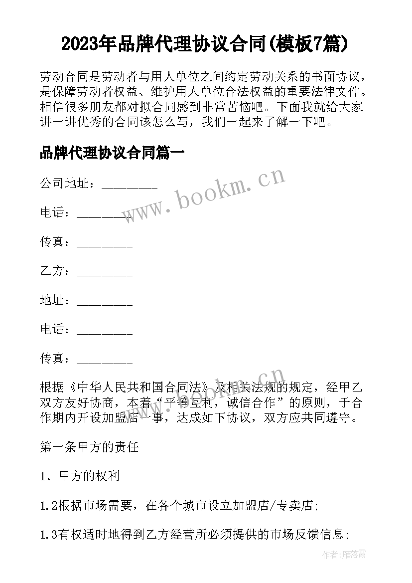 2023年品牌代理协议合同(模板7篇)