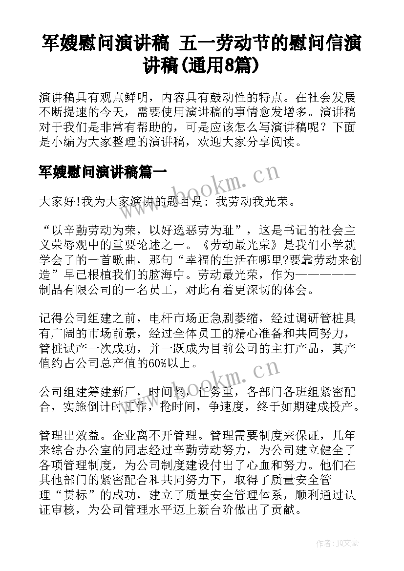 军嫂慰问演讲稿 五一劳动节的慰问信演讲稿(通用8篇)