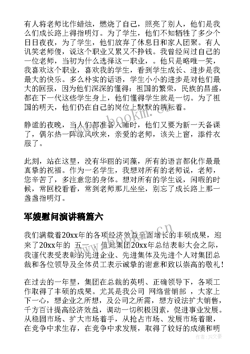 军嫂慰问演讲稿 五一劳动节的慰问信演讲稿(通用8篇)