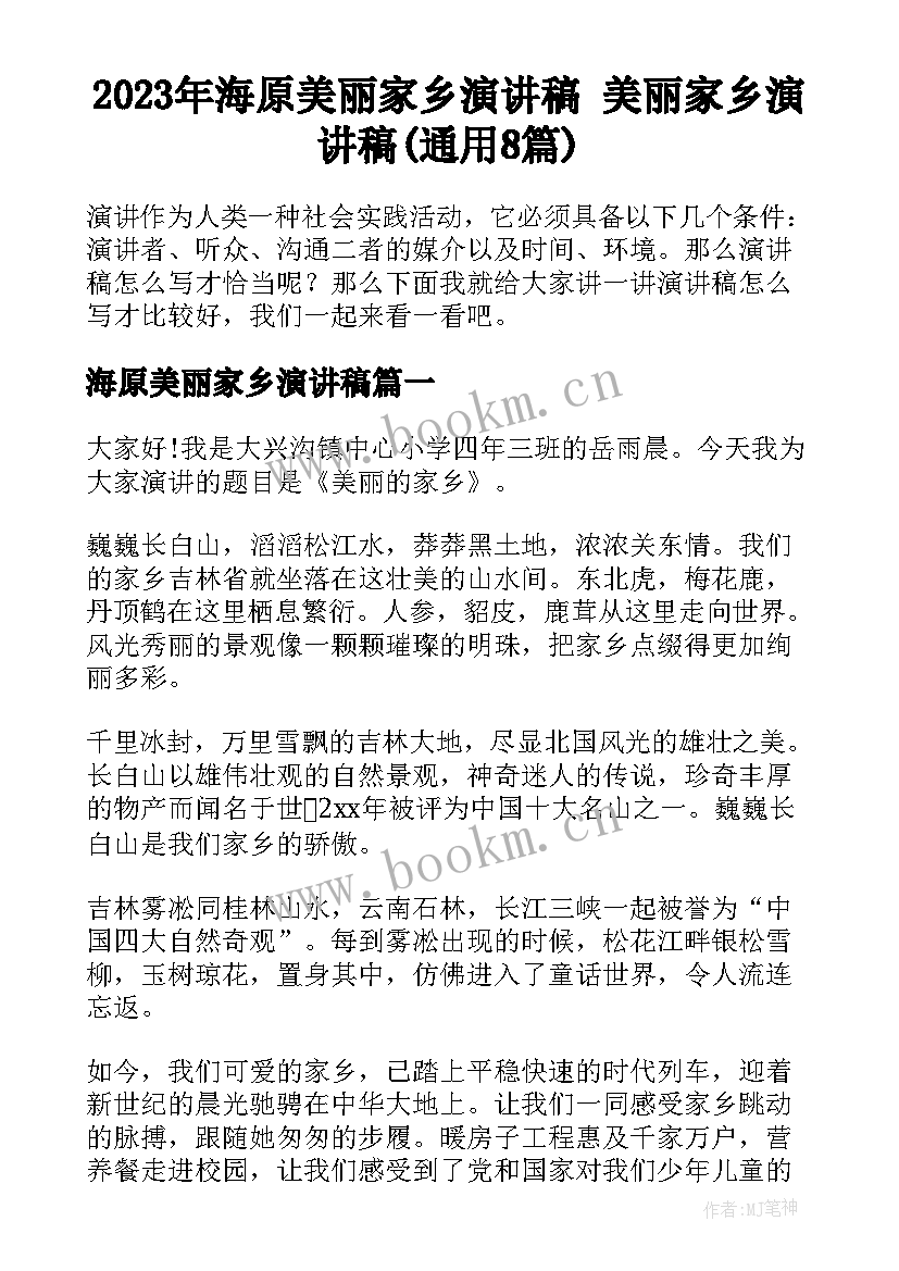 2023年海原美丽家乡演讲稿 美丽家乡演讲稿(通用8篇)