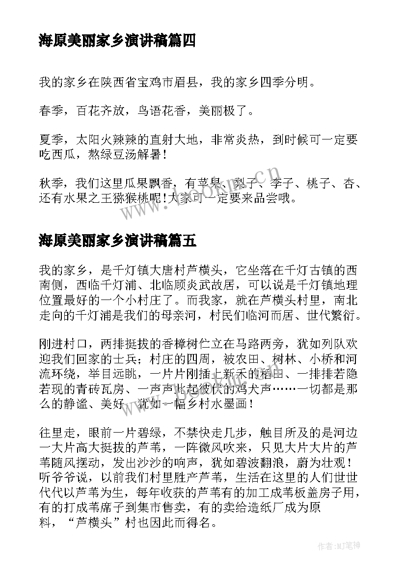 2023年海原美丽家乡演讲稿 美丽家乡演讲稿(通用8篇)