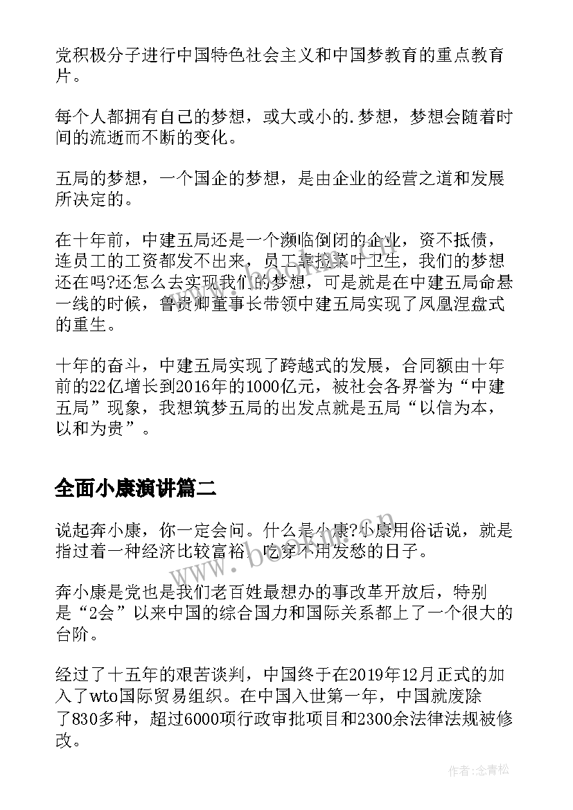 2023年全面小康演讲 追梦全面小康演讲稿(优秀5篇)