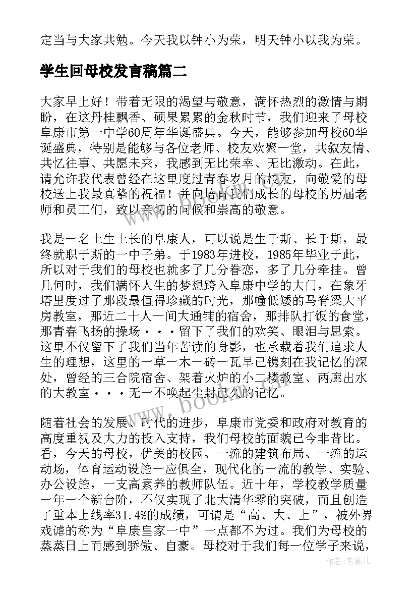 学生回母校发言稿(模板5篇)