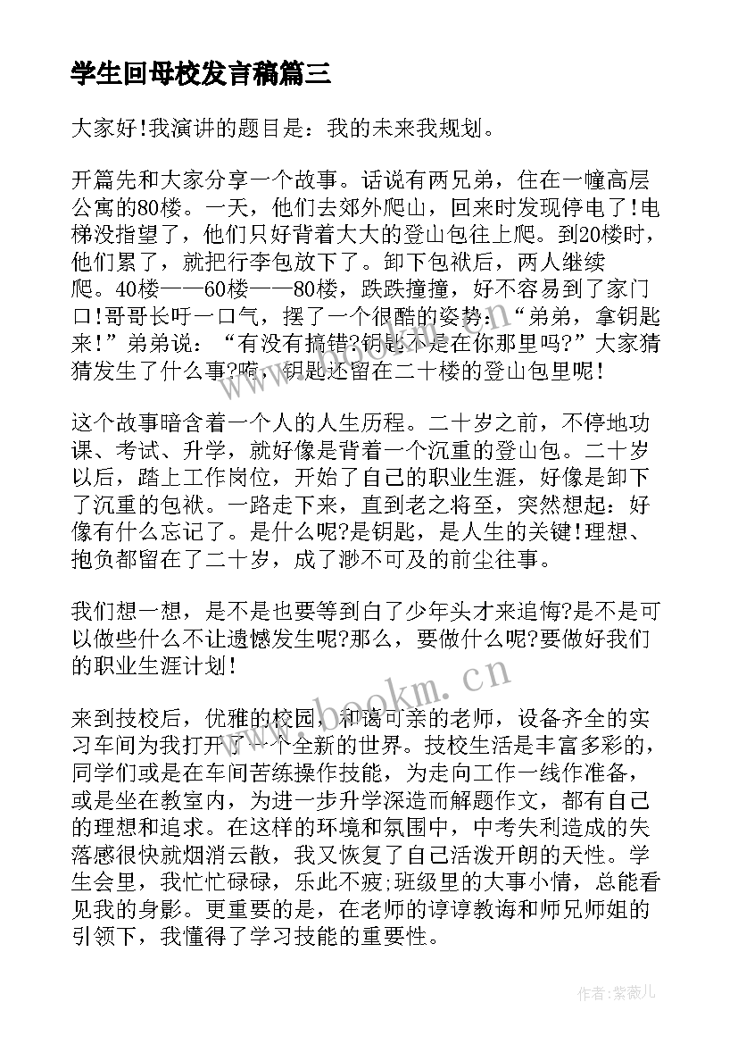 学生回母校发言稿(模板5篇)