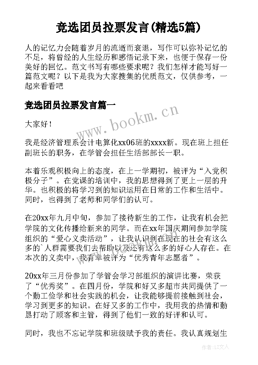 竞选团员拉票发言(精选5篇)