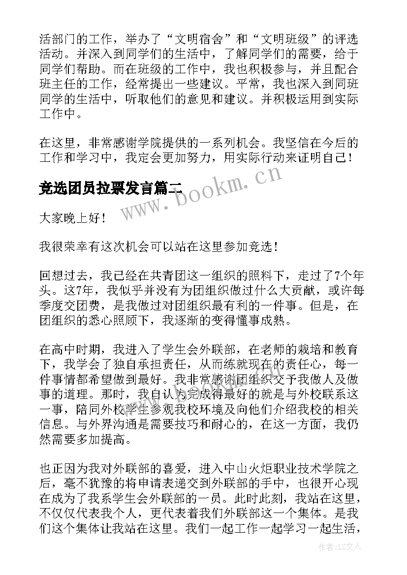 竞选团员拉票发言(精选5篇)